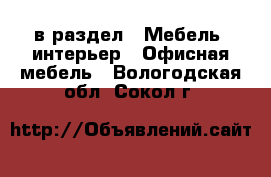  в раздел : Мебель, интерьер » Офисная мебель . Вологодская обл.,Сокол г.